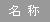 名称
