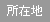 所在地