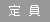 定員