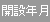 開設年月