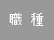 職種