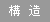 構造