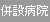 併設病院