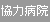 協力病院