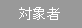 対象者
