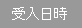 受入日時