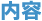 内容