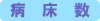 病床数