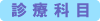 診療科目