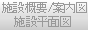 施設概要/案内図/施設平面図