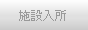 施設入所