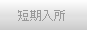 短所入所