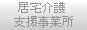 居宅介護支援事業所