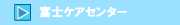 富士ケアセンター