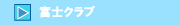 富士クラブ