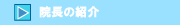 院長の紹介