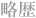 略歴