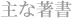 主な著書